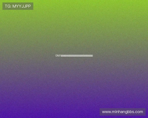DNF征服者之翼全面解析与实战进阶攻略指南打造最强角色之路 DNF征服者之翼全面解析与实战进阶攻略指南打造最强角色之路